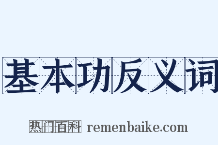 基本功反义词是什么意思的图片